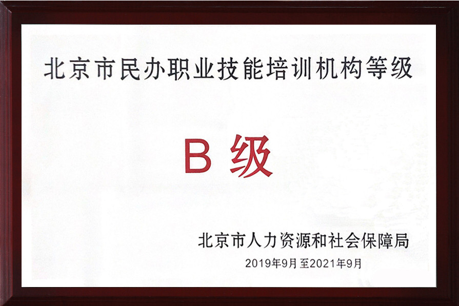 荣誉资质-北京市丰台区成人职业技能培训学校